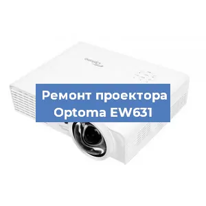 Замена системной платы на проекторе Optoma EW631 в Самаре
